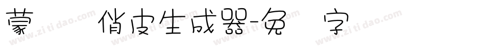 蒙纳简俏皮生成器字体转换