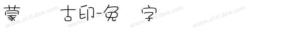 蒙纳简古印字体转换