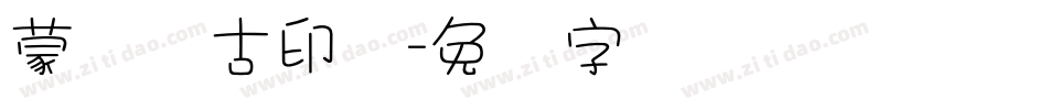 蒙纳简古印体字体转换