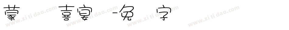 蒙纳简喜宴体字体转换