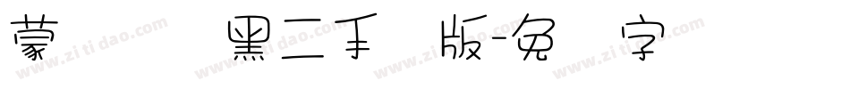 蒙纳简圆黑二手机版字体转换
