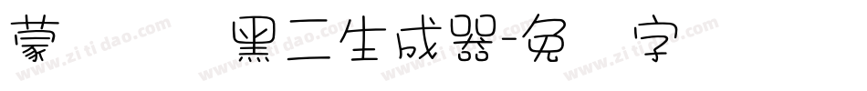 蒙纳简圆黑二生成器字体转换