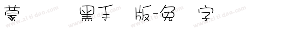 蒙纳简圆黑手机版字体转换