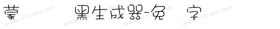 蒙纳简圆黑生成器字体转换