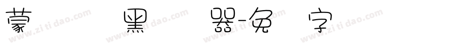 蒙纳简圆黑转换器字体转换