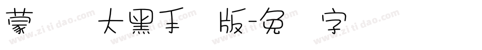蒙纳简大黑手机版字体转换