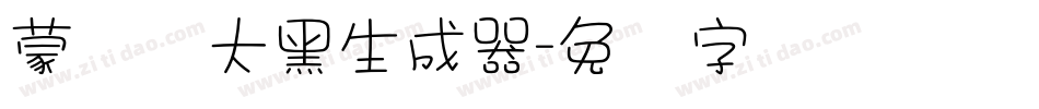 蒙纳简大黑生成器字体转换