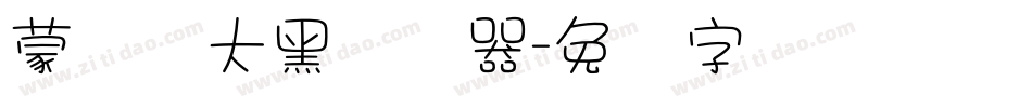 蒙纳简大黑转换器字体转换