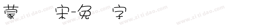 蒙纳简宋字体转换