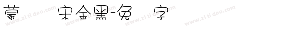 蒙纳简宋金黑字体转换