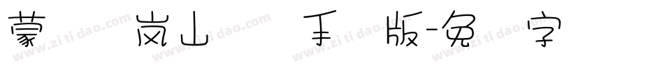 蒙纳简岚山隶书手机版字体转换
