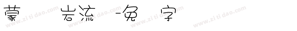 蒙纳简岩流体字体转换