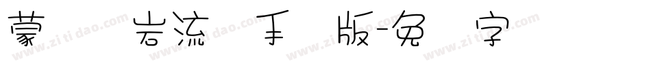 蒙纳简岩流体手机版字体转换