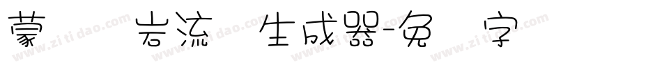 蒙纳简岩流体生成器字体转换