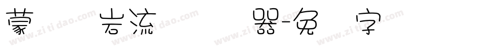 蒙纳简岩流体转换器字体转换
