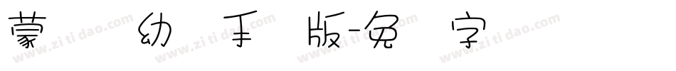 蒙纳简幼圆手机版字体转换