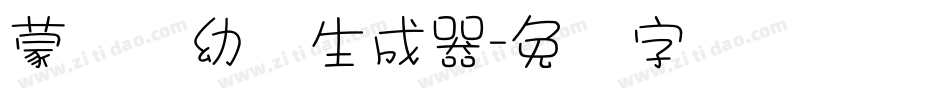蒙纳简幼圆生成器字体转换