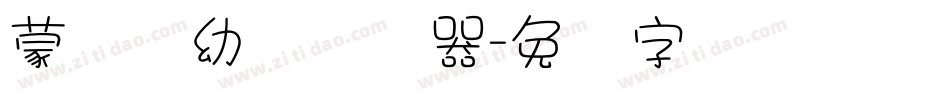 蒙纳简幼圆转换器字体转换