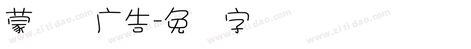 蒙纳简广告字体转换