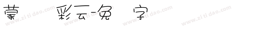 蒙纳简彩云字体转换