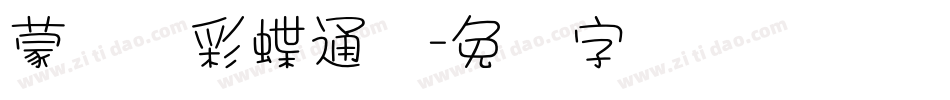 蒙纳简彩蝶通圆字体转换