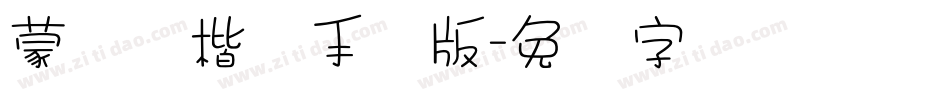 蒙纳简楷书手机版字体转换