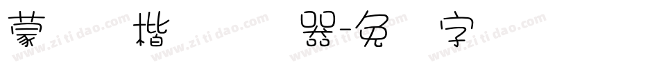 蒙纳简楷书转换器字体转换
