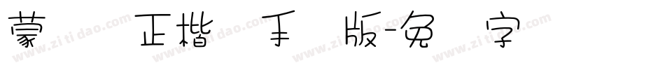 蒙纳简正楷书手机版字体转换