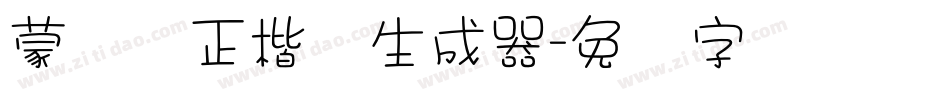 蒙纳简正楷书生成器字体转换