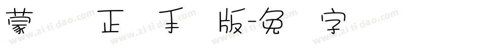 蒙纳简正线手机版字体转换