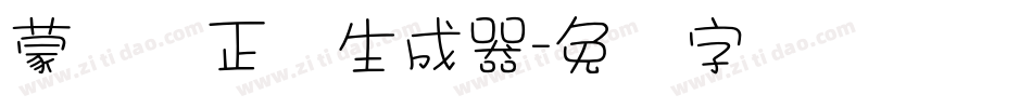 蒙纳简正线生成器字体转换