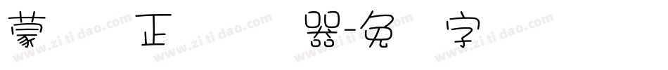 蒙纳简正线转换器字体转换