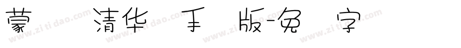 蒙纳简清华体手机版字体转换