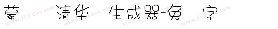 蒙纳简清华体生成器字体转换