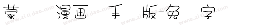 蒙纳简漫画体手机版字体转换
