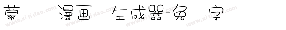 蒙纳简漫画体生成器字体转换