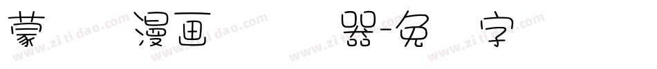 蒙纳简漫画体转换器字体转换