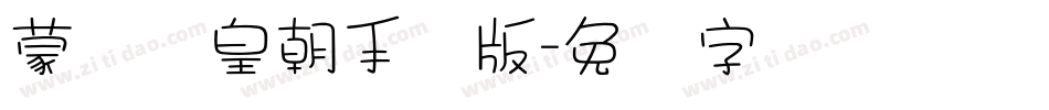蒙纳简皇朝手机版字体转换