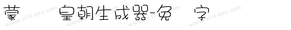 蒙纳简皇朝生成器字体转换