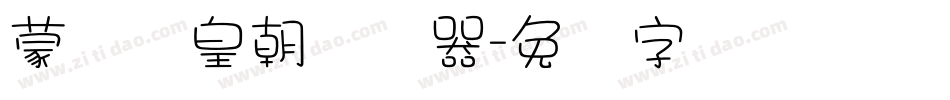 蒙纳简皇朝转换器字体转换
