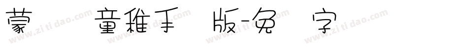 蒙纳简童稚手机版字体转换