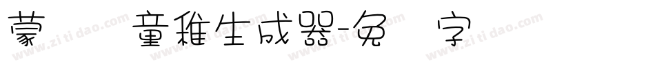 蒙纳简童稚生成器字体转换