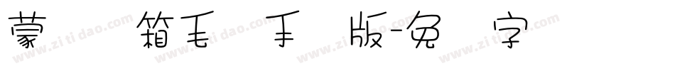 蒙纳简箱毛体手机版字体转换