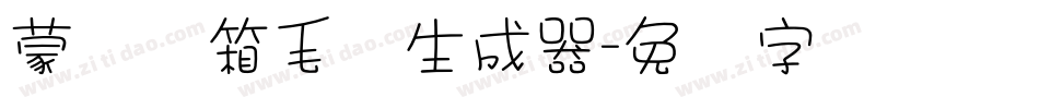 蒙纳简箱毛体生成器字体转换