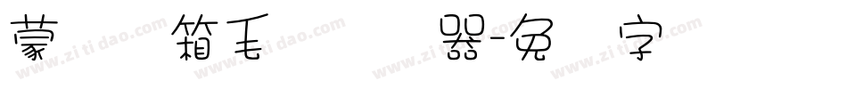 蒙纳简箱毛体转换器字体转换