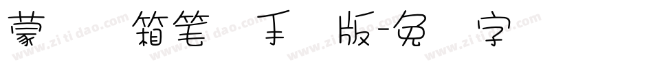 蒙纳简箱笔体手机版字体转换