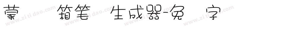 蒙纳简箱笔体生成器字体转换