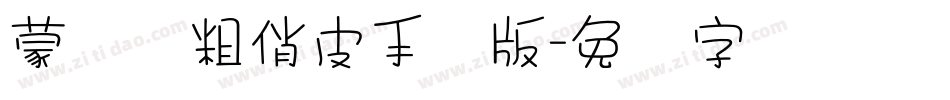 蒙纳简粗俏皮手机版字体转换