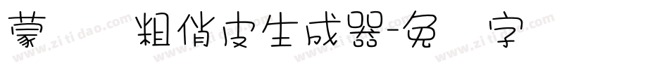 蒙纳简粗俏皮生成器字体转换