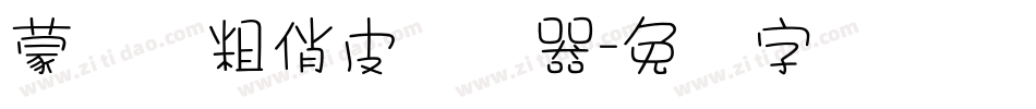 蒙纳简粗俏皮转换器字体转换
